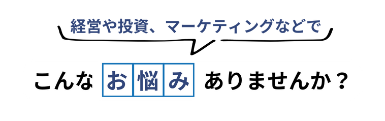 こんなお悩みありませんか